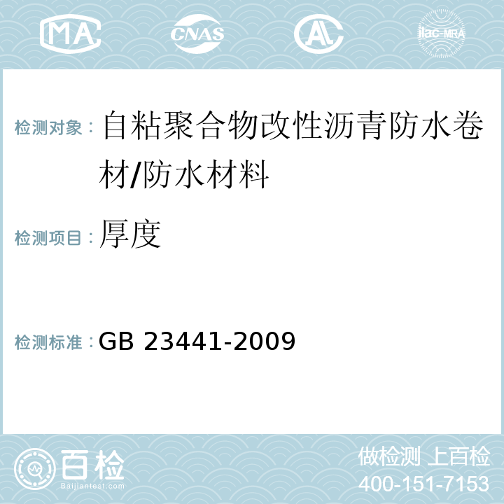 厚度 自粘聚合物改性沥青防水卷材 /GB 23441-2009