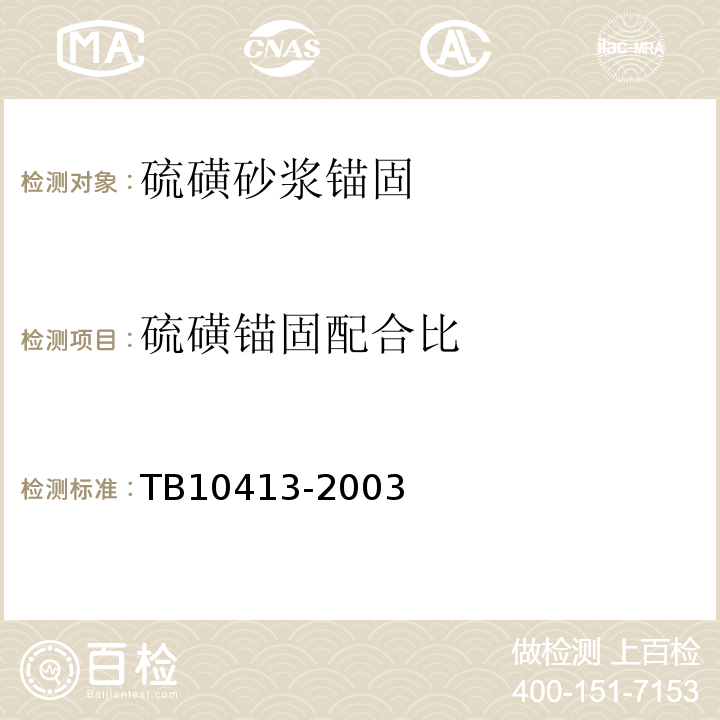 硫磺锚固配合比 TB 10413-2003 铁路轨道工程施工质量验收标准(附条文说明)(包含2014局部修订)