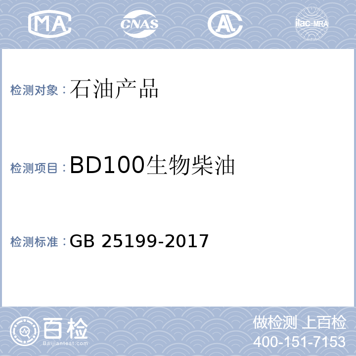 BD100生物柴油 B5柴油GB 25199-2017