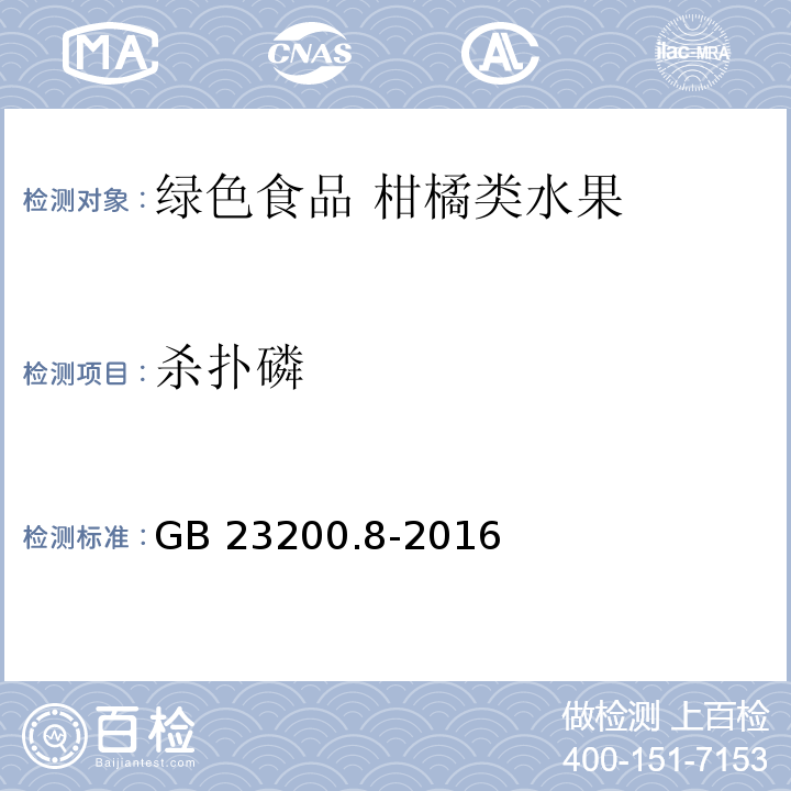 殺撲磷 ?食品安全國家標準 水果和蔬菜中500種農藥及相關化學品殘留量的測定氣相色譜-質譜法GB 23200.8-2016