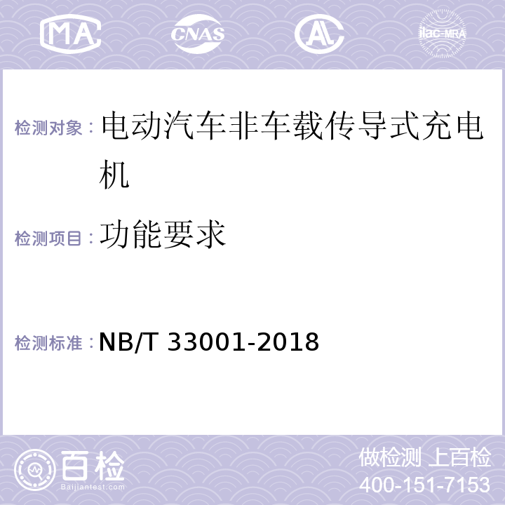 功能要求 电动汽车非车载传导式充电机技术条件NB/T 33001-2018