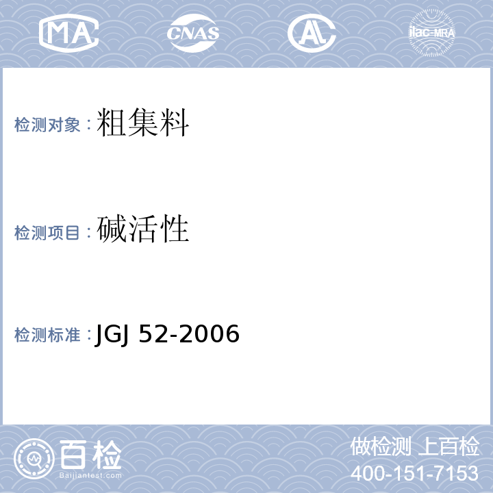 碱活性 普通混凝土用砂、石质量及检验方法标准JGJ 52-2006