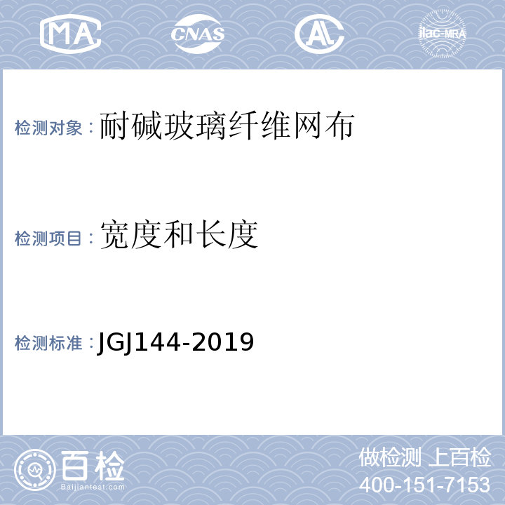 宽度和长度 外墙外保温工程技术标准 JGJ144-2019