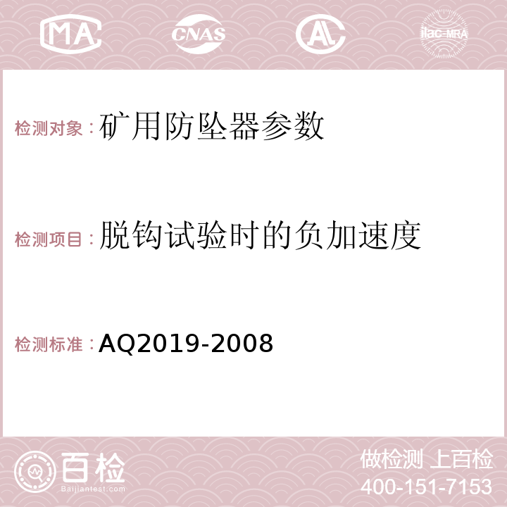 脱钩试验时的负加速度 金属非金属矿山竖井提升系统防坠器安全性能检测检验规范 AQ2019-2008