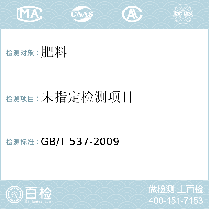 工业十水合四硼酸二钠 GB/T 537-2009中5.8.1