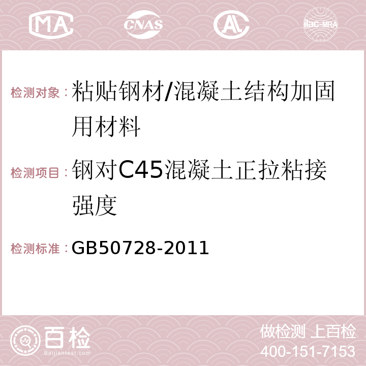 钢对C45混凝土正拉粘接强度 工程结构加固材料安全性鉴定技术规范 （表4.2.2-1、表4.2.2-2）/GB50728-2011