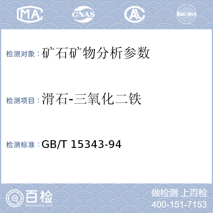 滑石-三氧化二铁 GB/T 15343-2020 滑石化学分析方法