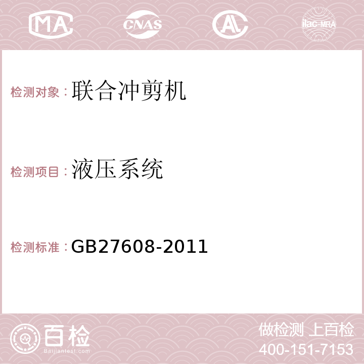 液压系统 GB 27608-2011 联合冲剪机 安全要求