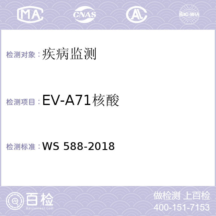 EV-A71核酸 WS 588-2018 手足口病诊断