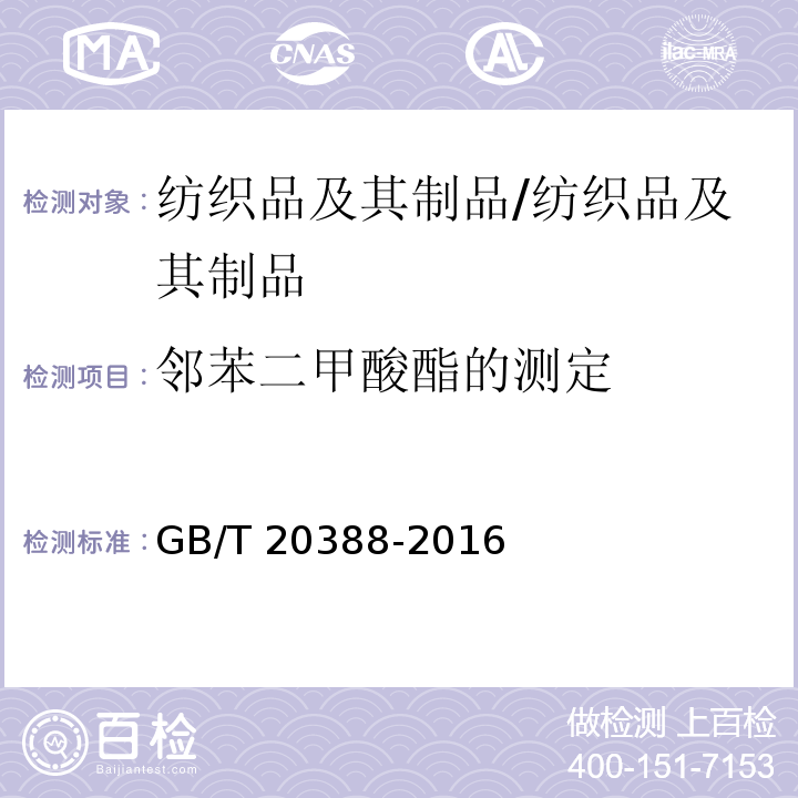 邻苯二甲酸酯的测定 纺织品 邻苯二甲酸酯的测定/GB/T 20388-2016