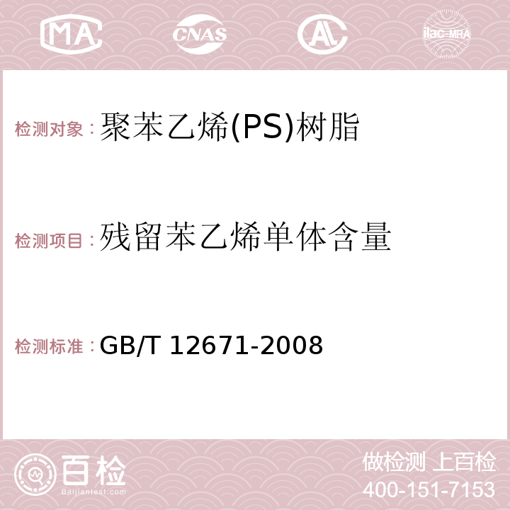 残留苯乙烯单体含量 GB/T 12671-2008 聚苯乙烯(PS)树脂
