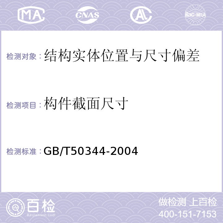 构件截面尺寸 建筑结构检测技术标准 GB/T50344-2004