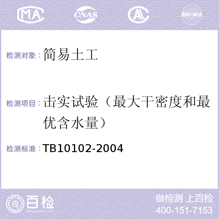 击实试验（最大干密度和最优含水量） TB 10102-2004 铁路工程土工试验规程(附条文说明)