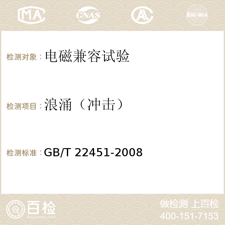 浪涌（冲击） 无线通信设备电磁兼容性通用要求GB/T 22451-2008