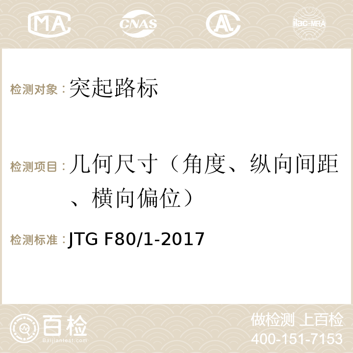 几何尺寸（角度、纵向间距、横向偏位） 公路工程质量检验评定标准 第一册 土建工程 JTG F80/1-2017