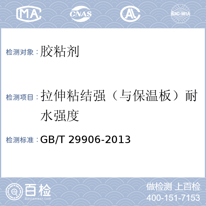 拉伸粘结强（与保温板）耐水强度 模塑聚苯板薄抹灰外墙外保温系统材料GB/T 29906-2013