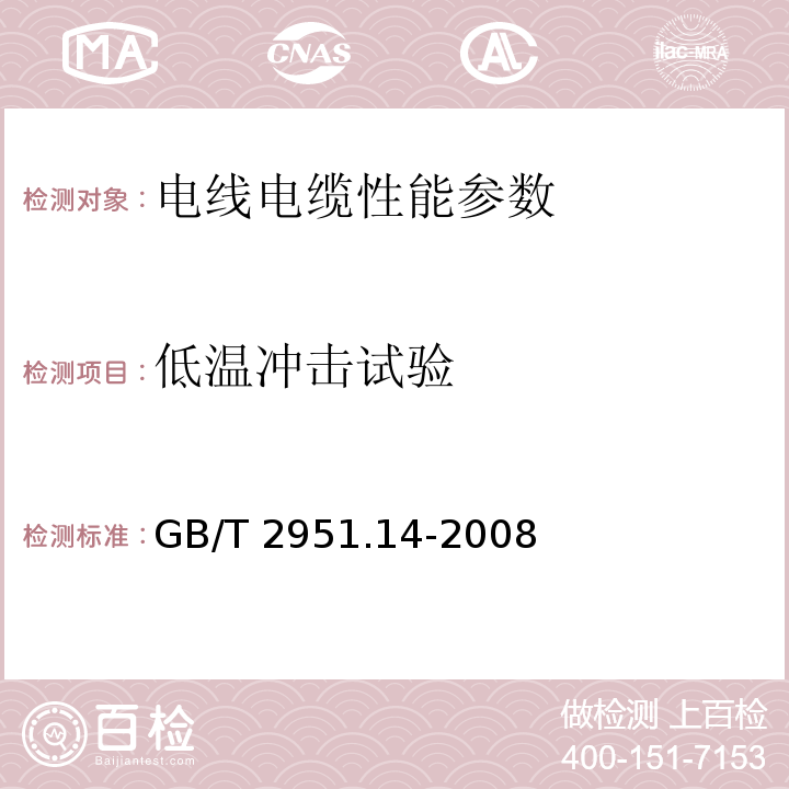 低温冲击试验 GB/T 2951.14-2008电缆和光缆绝缘和护套材料通用试验方法 第14部分：通用试验方法 低温试验