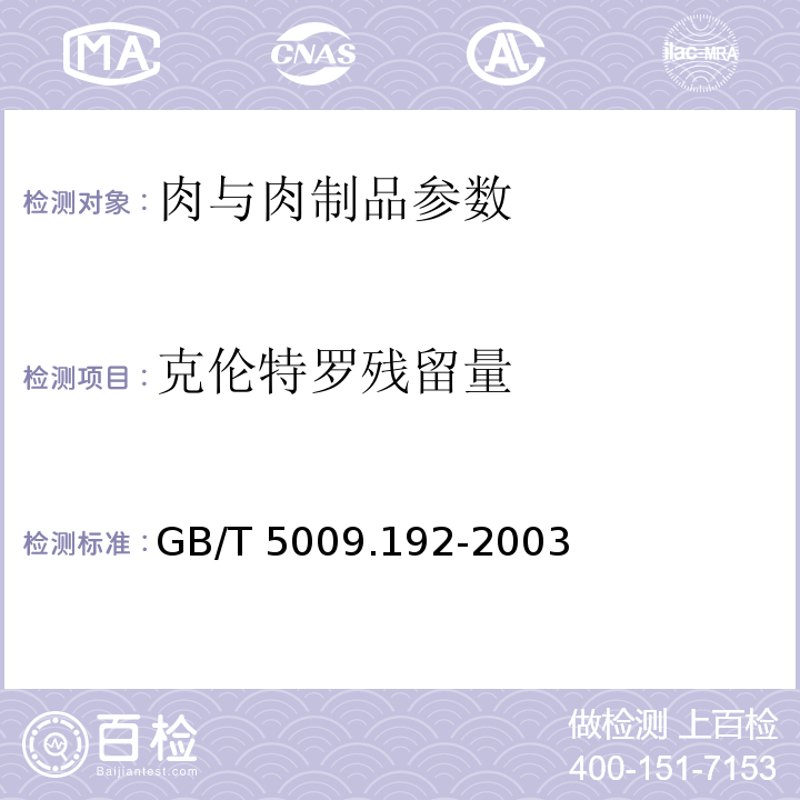 克伦特罗残留量 动物性食品中克伦特罗残留量的测定 GB/T 5009.192-2003