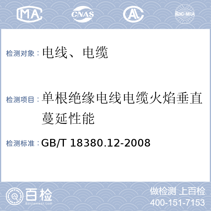 单根绝缘电线电缆火焰垂直蔓延性能 电缆和光缆在火焰条件下的燃烧试验 第12部分：单根绝缘电线电缆火焰垂直蔓延试验 1kW预混合型火焰试验方法 GB/T 18380.12-2008