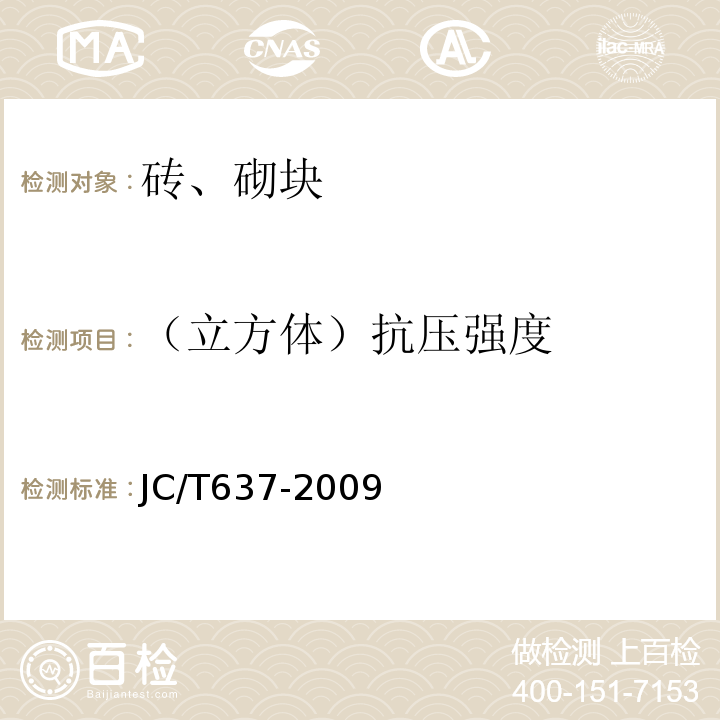 （立方体）抗压强度 蒸压灰砂多孔砖 JC/T637-2009