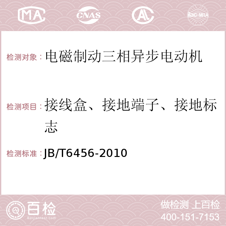 接线盒、接地端子、接地标志 YEJ系列（IP44）电磁制动三相异步电动机技术条件（机座号80～225）JB/T6456-2010