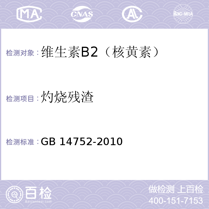 灼烧残渣 食品安全国家标准食品添加剂 维生素B2（核黄素） GB 14752-2010/附录A/A.8