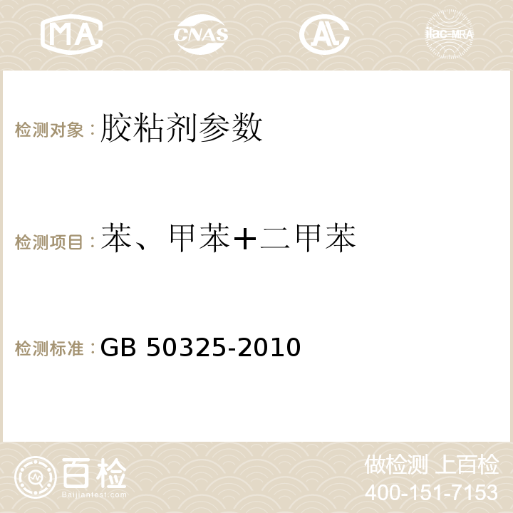 苯、甲苯+二甲苯 民用建筑工程室内环境污染控制规范 附录C 溶剂型涂料、溶剂型胶粘剂中挥发性 GB 50325-2010