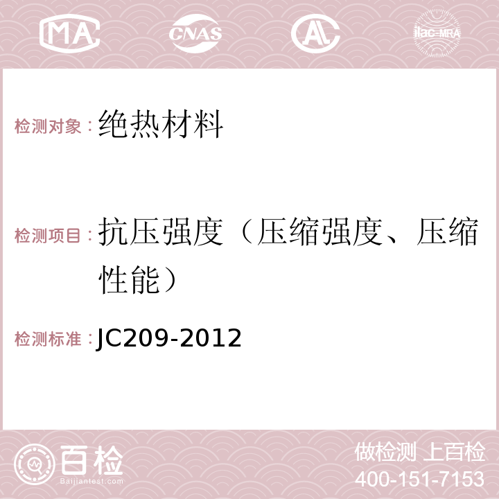 抗压强度（压缩强度、压缩性能） JC/T 209-2012 膨胀珍珠岩