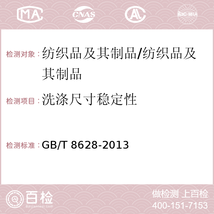 洗涤尺寸稳定性 纺织品测定尺寸变化的试验中织物试样和服装的准备、标记及测量/GB/T 8628-2013