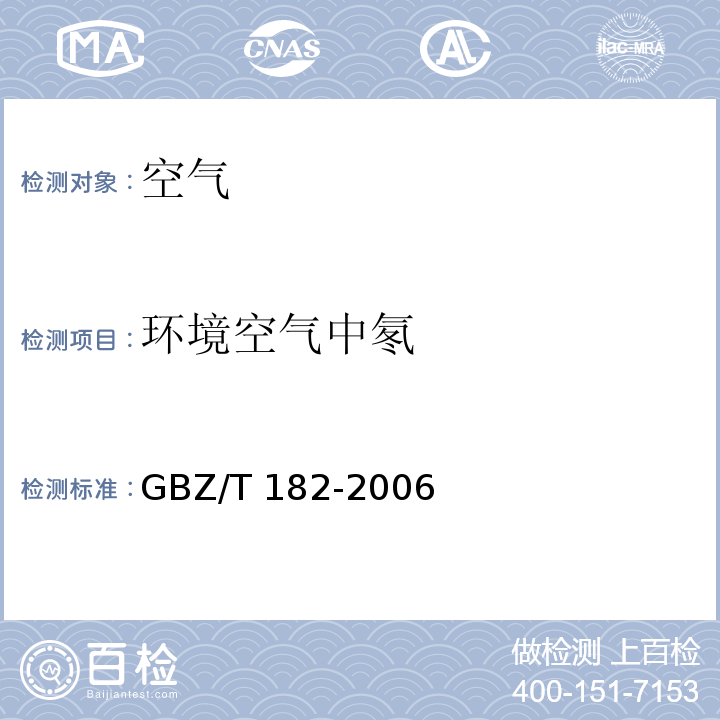 环境空气中氡 室内氡及其衰变产物测量规范GBZ/T 182-2006