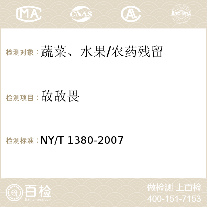 敵敵畏 蔬菜、水果中51種農藥多殘留的測定 氣相色譜-質譜法 /NY/T 1380-2007