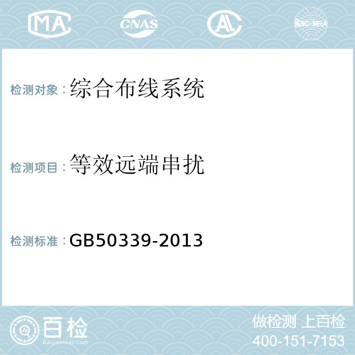 等效远端串扰 智能建筑工程质量验收规范 GB50339-2013