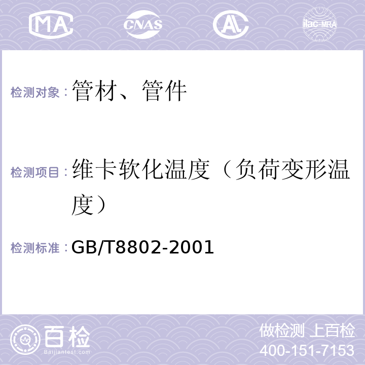 维卡软化温度（负荷变形温度） GB/T 8802-2001 热塑性塑料管材、管件 维卡软化温度的测定