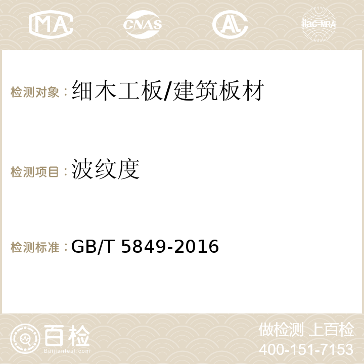 波纹度 细木工板 （7.2.2.6）/GB/T 5849-2016