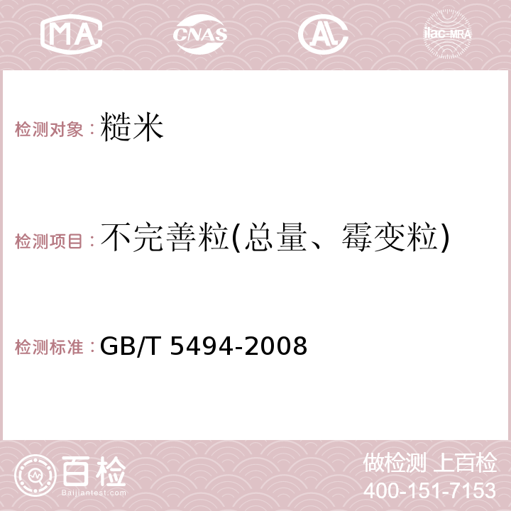 不完善粒(总量、霉变粒) 粮油检验 粮食、油料的杂质、不完善粒检验 GB/T 5494-2008