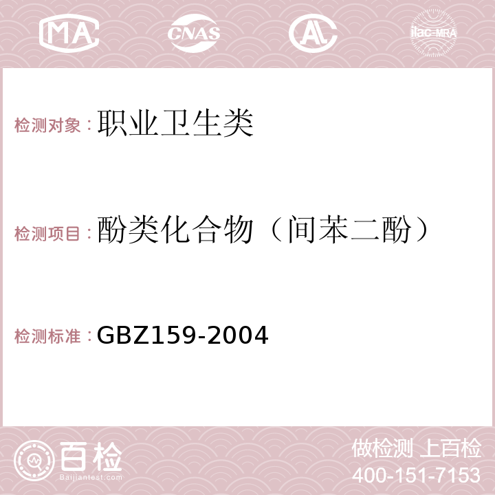 酚类化合物（间苯二酚） 工作场所空气中有害物质监测的采样规范 GBZ159-2004