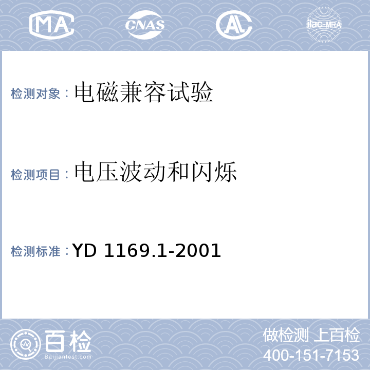 电压波动和闪烁 800MHz CDMA数字蜂窝移动通信系统电磁兼容性要求和测量方法 第一部分：移动台及其辅助设备YD 1169.1-2001