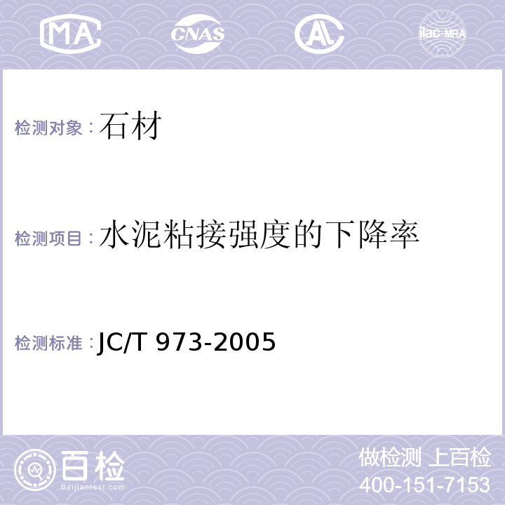 水泥粘接强度的下降率 建筑装饰用天然石材防护剂JC/T 973-2005