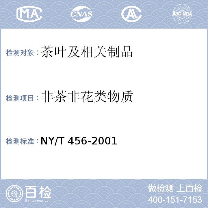 非茶非花类物质 茉莉花茶 NY/T 456-2001（6.3.7）