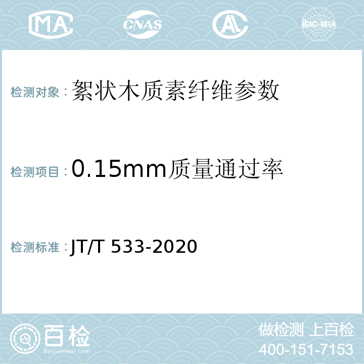 0.15mm质量通过率 沥青路用木质素纤维 JT/T 533-2020