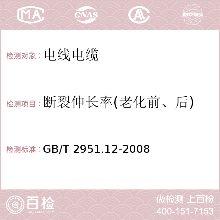 断裂伸长率(老化前、后) 电缆和光缆绝缘和护套材料通用试验方法 第12部分：通用试验方法——热老化试验方法 GB/T 2951.12-2008