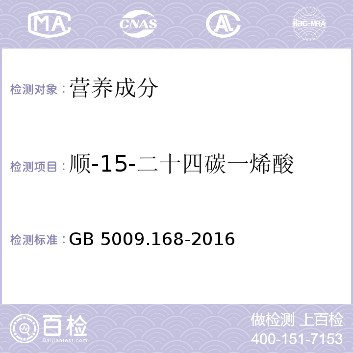 顺-15-二十四碳一烯酸 食品安全国家标准 食品中脂肪酸的测定