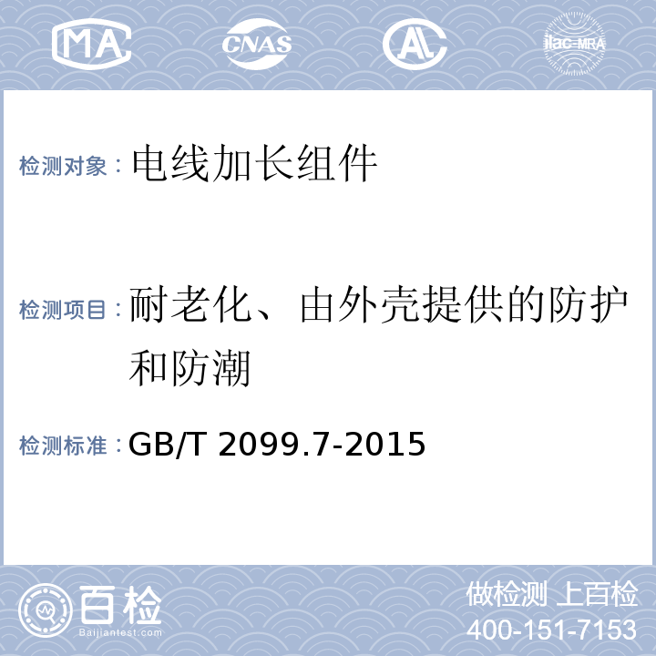 耐老化、由外壳提供的防护和防潮 家用和类似用途的插头插座 第2-7部分: 电线加长组件的特殊要求 GB/T 2099.7-2015