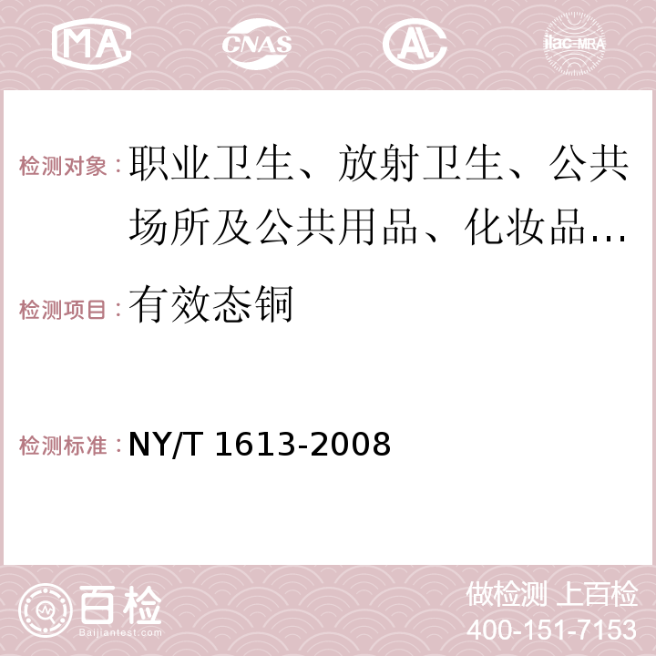 有效态铜 NY/T 1613-2008 土壤质量 重金属测定 王水回流消解原子吸收法