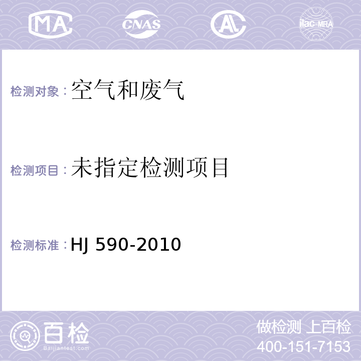 环境空气臭氧的测定紫外光度法 HJ 590-2010 加修改单