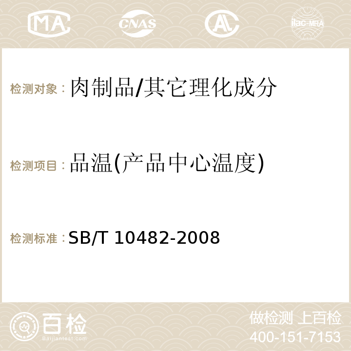 品温(产品中心温度) 预制肉类食品质量安全要求/SB/T 10482-2008