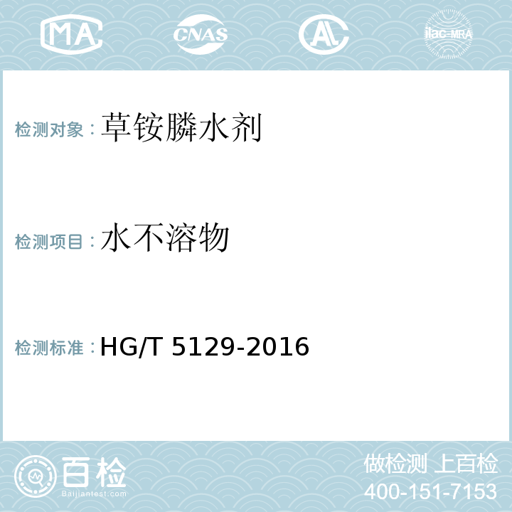水不溶物 草铵膦水剂HG/T 5129-2016