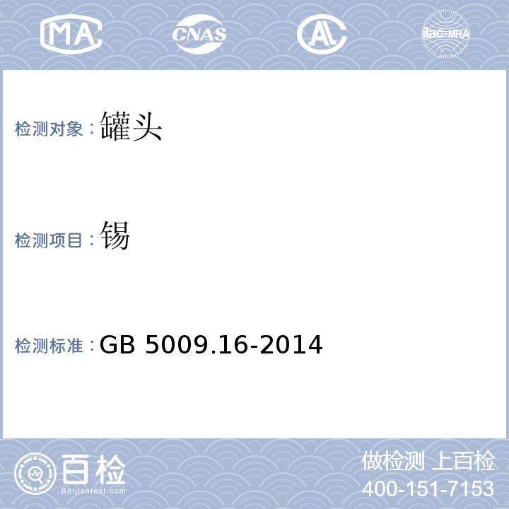 錫 食品安全國家標(biāo)準(zhǔn) 食品中錫的測定 GB 5009.16-2014