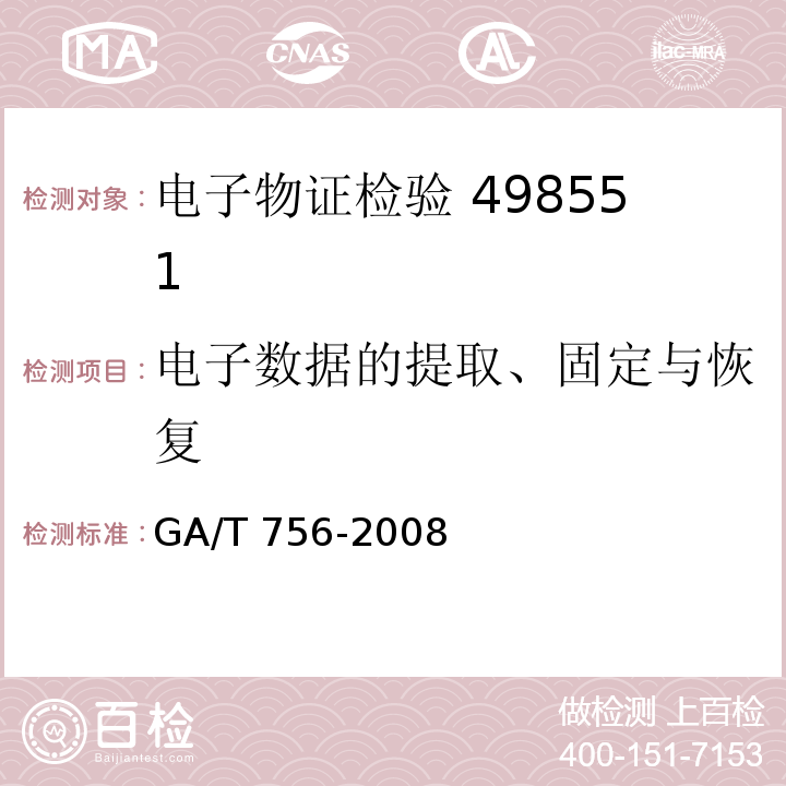 电子数据的提取、固定与恢复 GA/T 756-2008 数字化设备证据数据发现提取固定方法