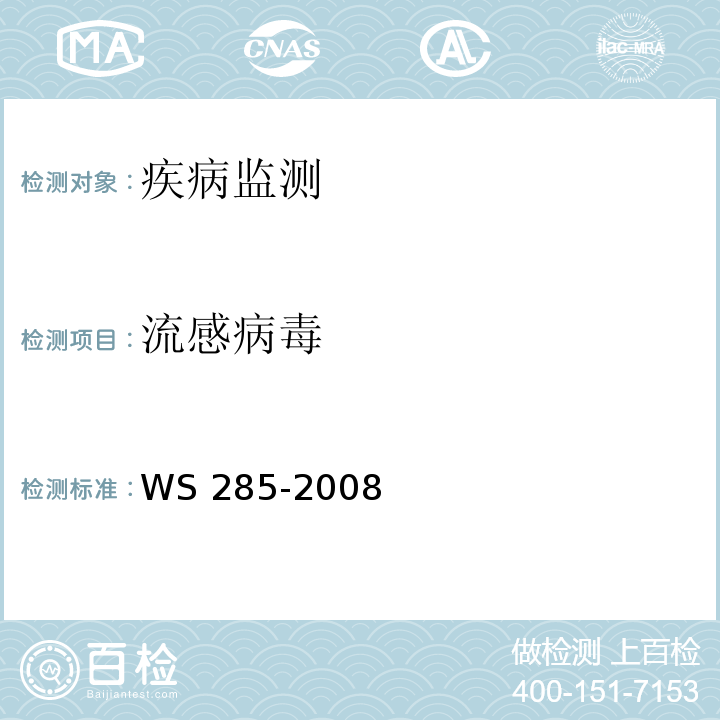 流感病毒 流行性感冒诊断标准 WS 285-2008